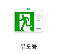 유도등