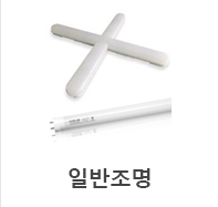 일반조명