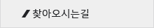 찾아오시는 길