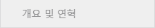 개요 및 연혁