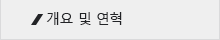 개요 및 연혁